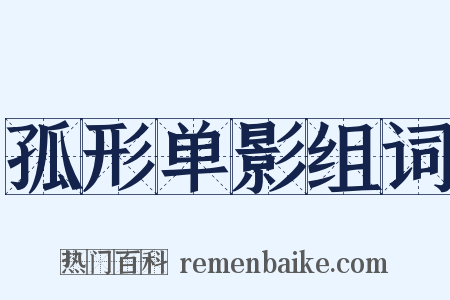 孤形单影组词是什么意思的图片